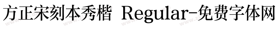 方正宋刻本秀楷 Regular字体转换